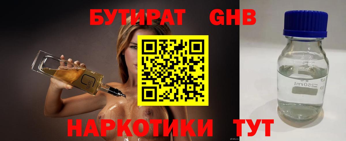 БУТИРАТ оксибутират  Вход с VPN  Гуково 
